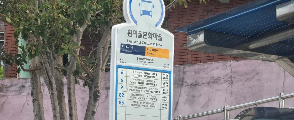 흰여울문화마을 이송도 전망대 상단 도로변에 위치한 백련사 버스정류장 환승 플랫폼 위치