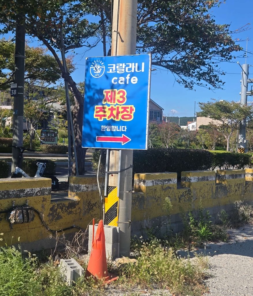 카페 코랄라니 제3주차장
