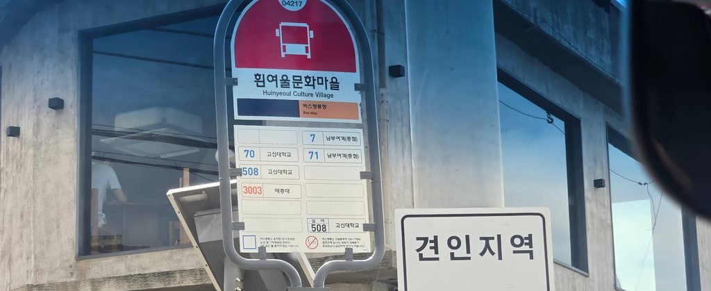 영도 흰여울문화마을 구역에서 중리해녀촌 성게김밥 맛집 방면 버스로 갈아타는 환승 정류장 플랫폼 위치