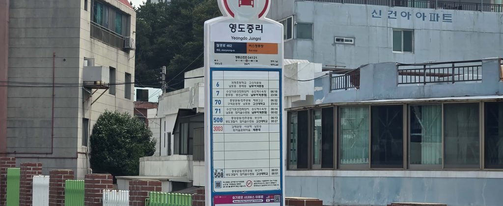 시내버스를 타고 영도 중리 노을전망대와 해녀촌 앞까지 찾아가는 버스 노선 안내
